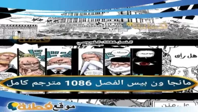 مانجا ون بيس الفصل 1086 مترجم