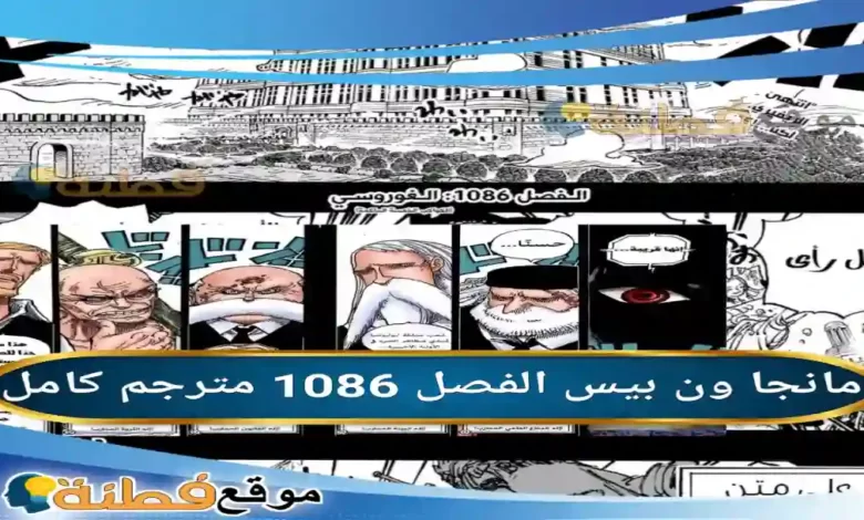 مانجا ون بيس الفصل 1086 مترجم