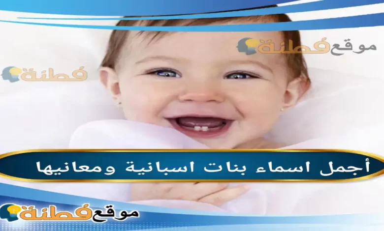 اسماء بنات اسبانية