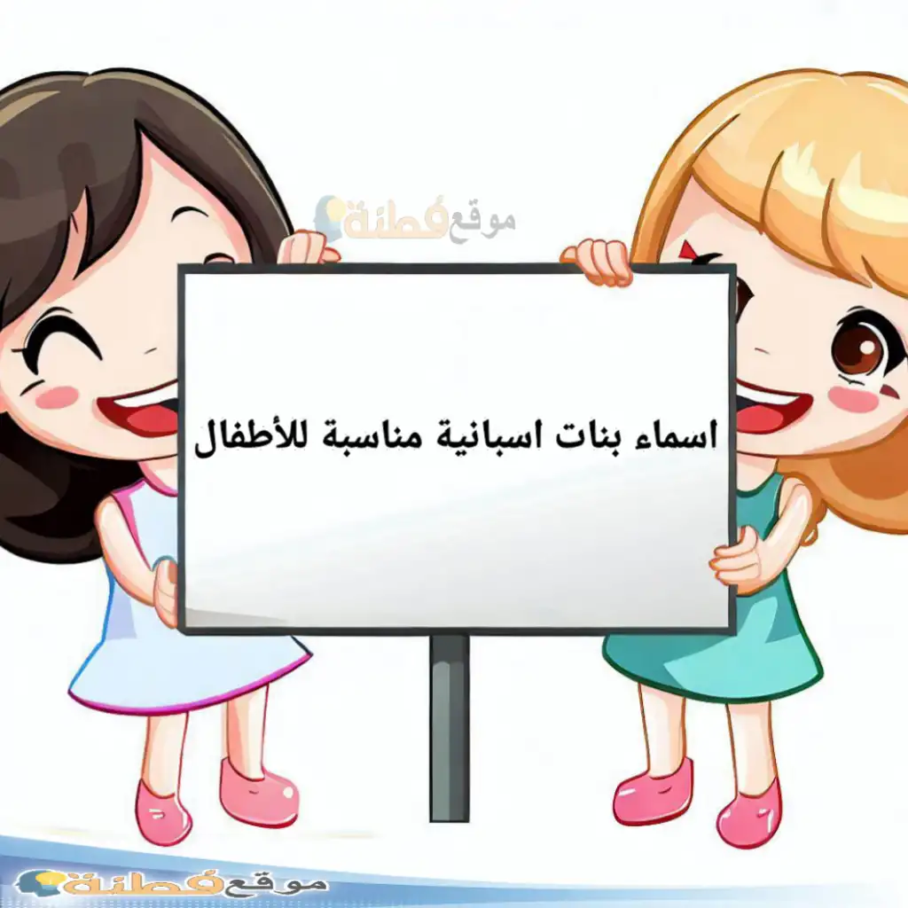 افضل اسماء بنات اسبانيا