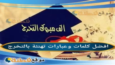 عبارات تهنئة بالتخرج