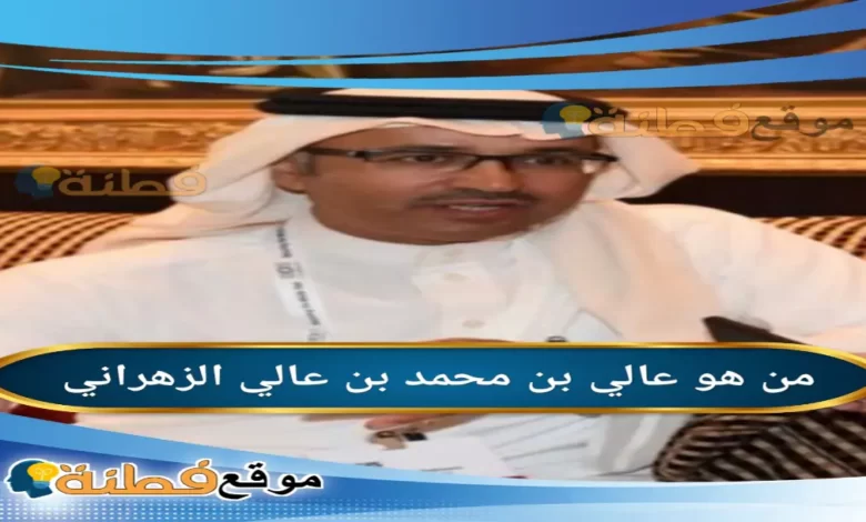 من هو عالي بن محمد بن عالي الزهراني