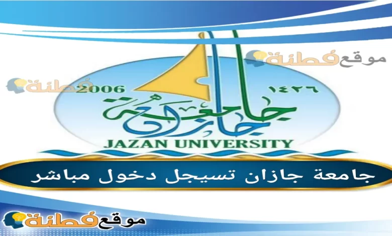 جامعة جازان تسيجل دخول 1445: الشروط والمواعيد والخطوات  