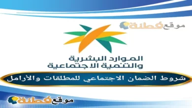 شروط الضمان الاجتماعي للمطلقات والأرامل