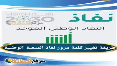 تغيير كلمة مرور نفاذ المنصة الوطنية