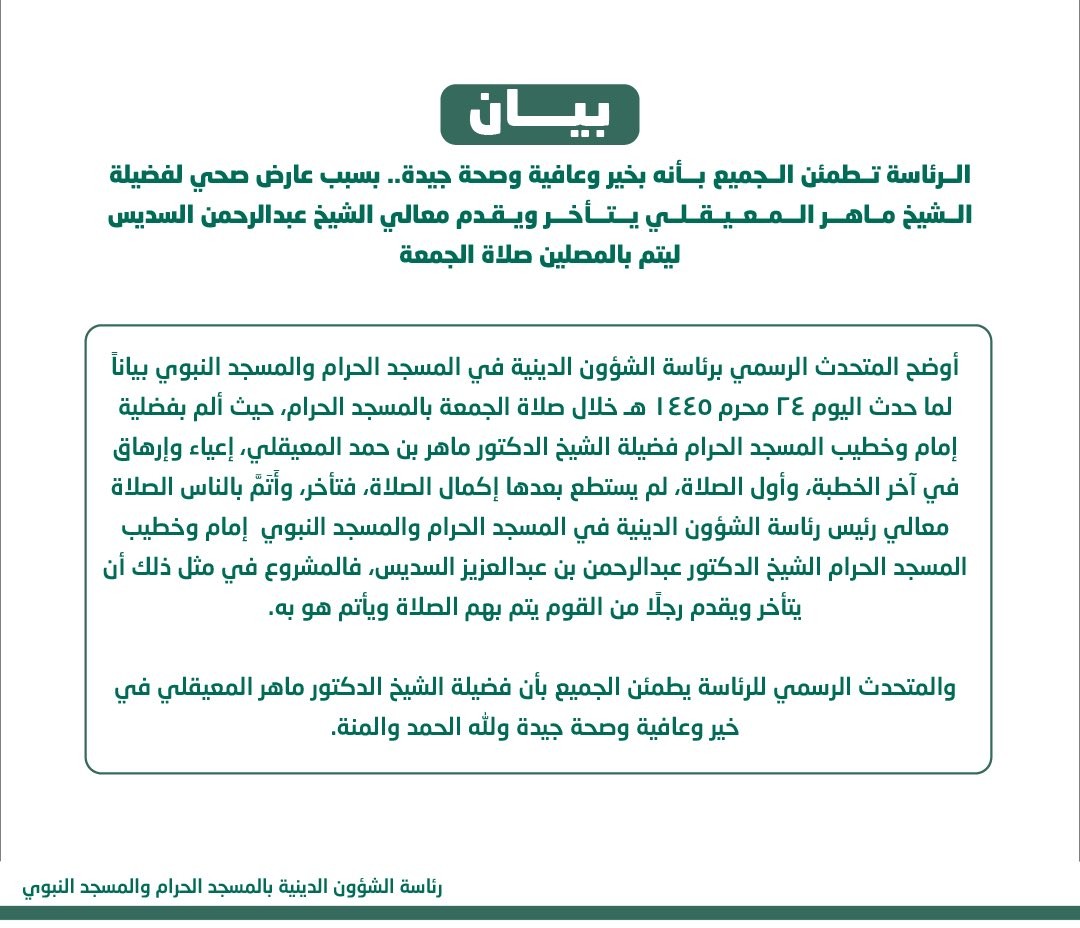 اغماء الشيخ ماهر المعيقلي 