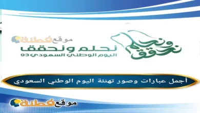 عبارات اليوم الوطني السعودي 93
