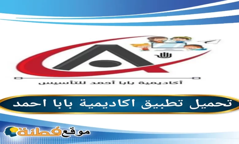 تحميل تطبيق اكاديمية بابا أحمد التعليميه