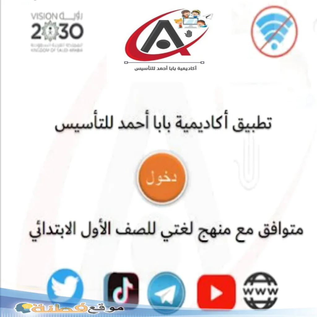 تطبيق اكاديمية بابا احمد للتأسيس
