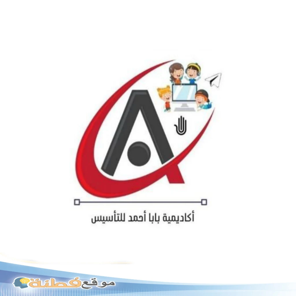 اكاديمية بابا أحمد 
