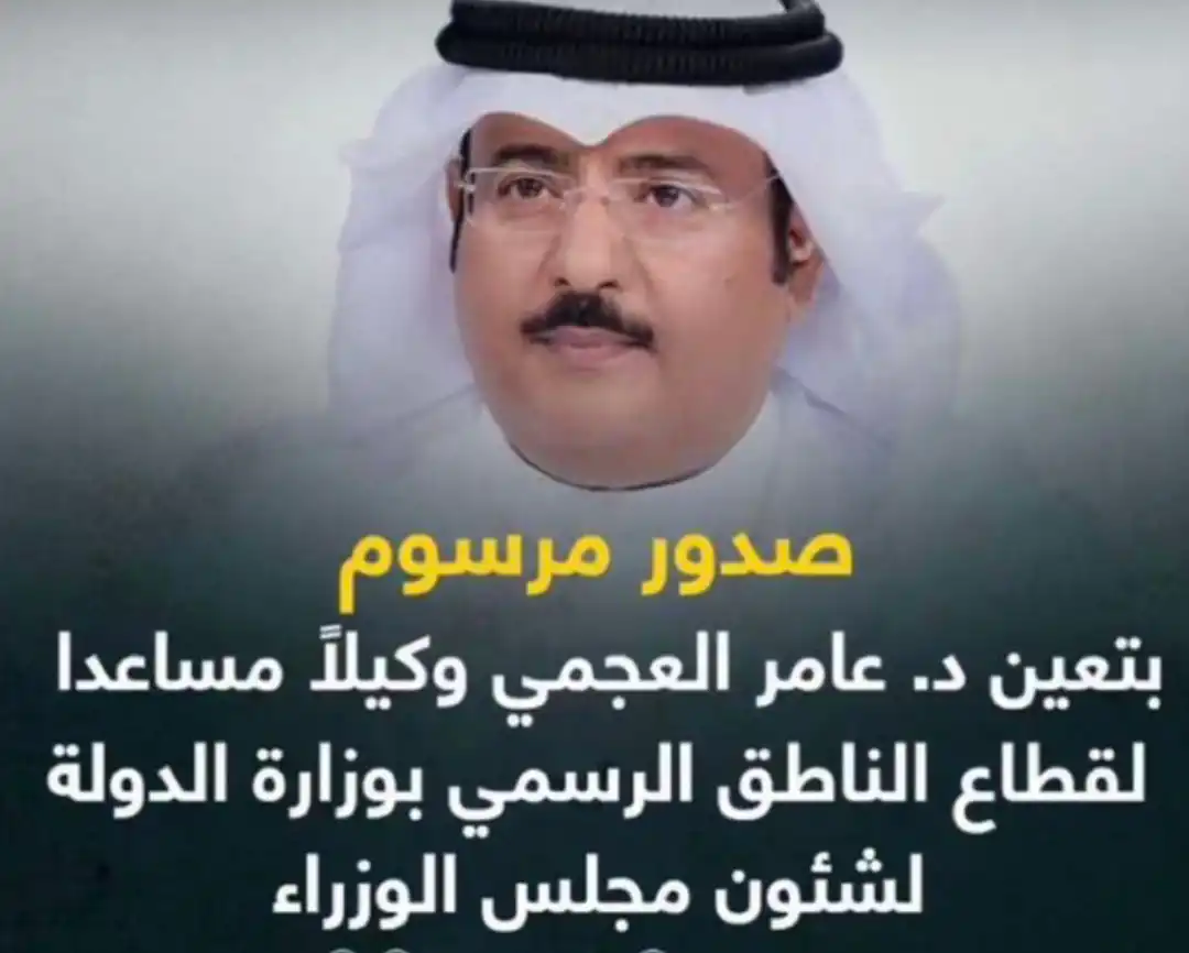 عامر العجمي الناطق الرسمي لشئون مجلس الوزراء