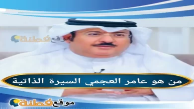 من هو عامر العجمي