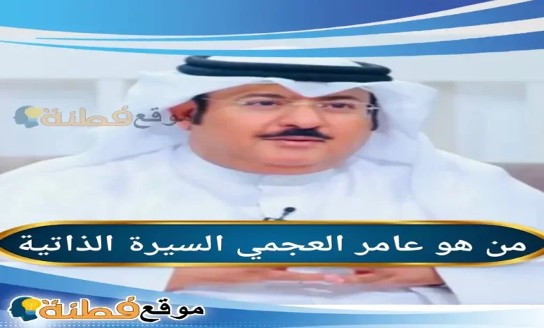 من هو عامر العجمي