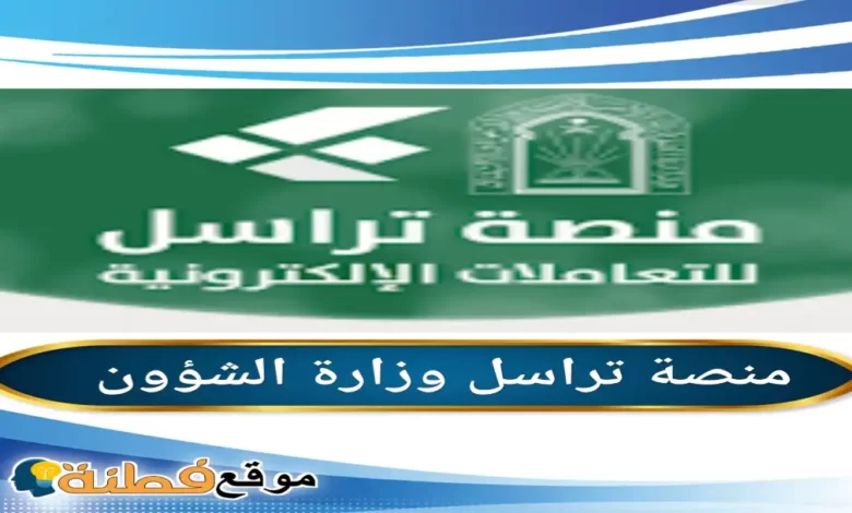 منصة تراسل