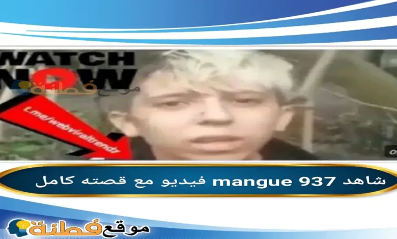 mangue 937 فيديو
