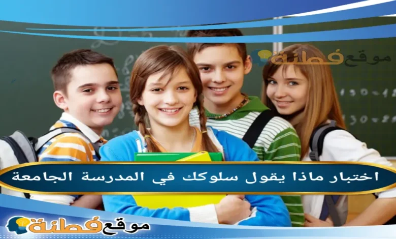 اختبار ماذا يقول سلوكك في المدرسة الجامعة عن شخصيتك