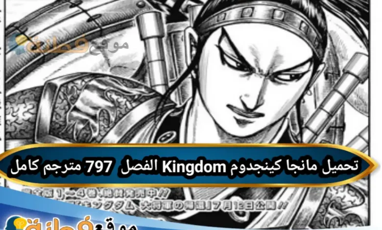 مانجا كينجدوم Kingdom الفصل 797