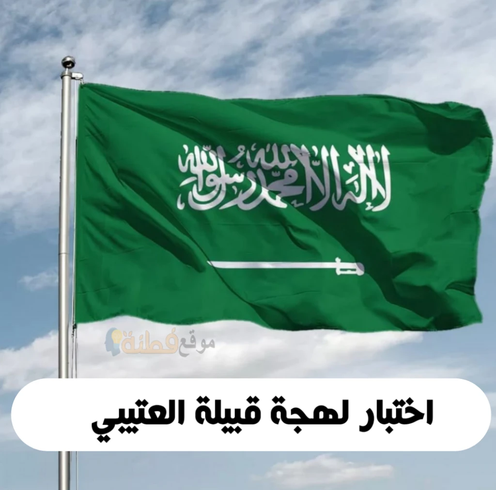 اختبار لهجة العتبان 