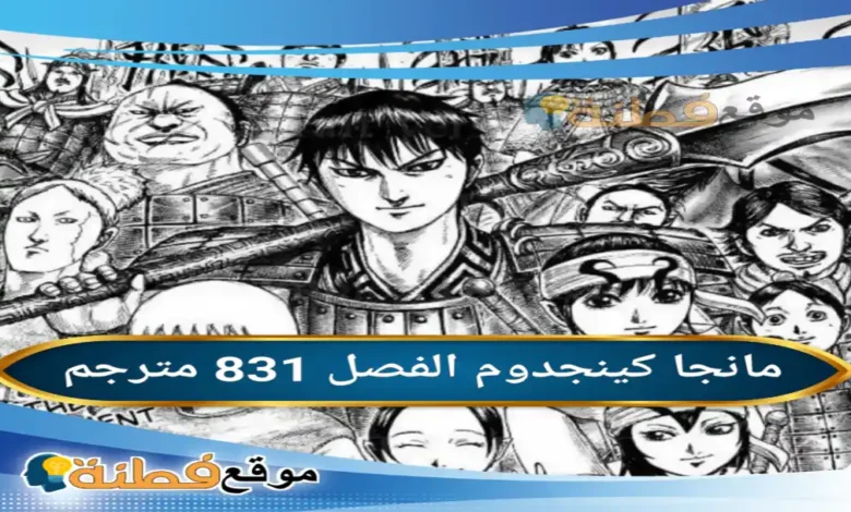 مانجا كينجدوم 831