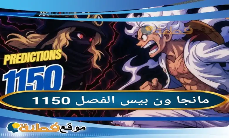 مانجا ون بيس الفصل 1150