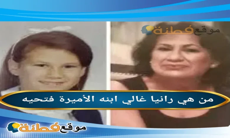 رانيا رياض غالي ابنة الأميرة فتحية فؤاد ويكيبيديا