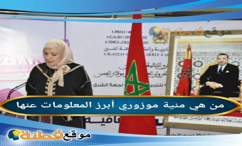منية موزوري ويكيبيديا