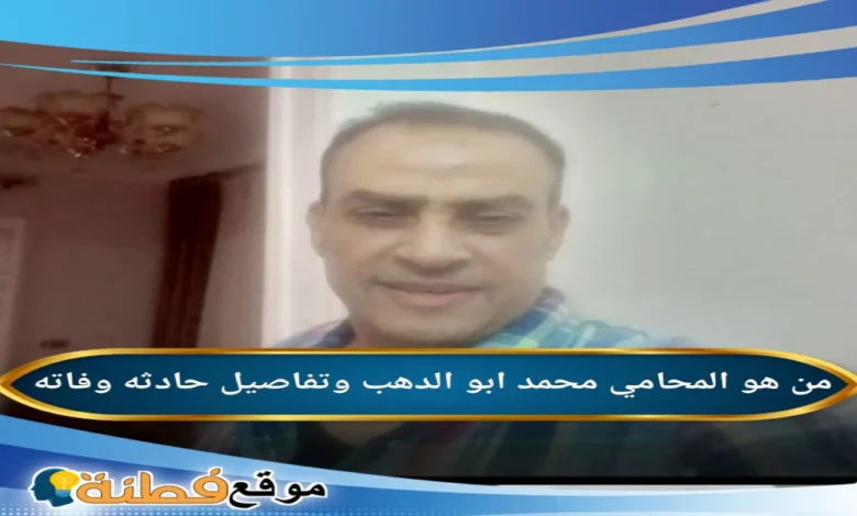 المحامي محمد ابو الدهب