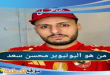 محسن سعد من هو