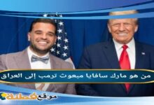 مارك سافايا ويكيبيديا
