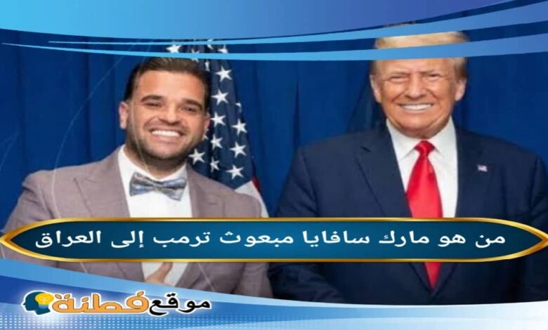 مارك سافايا ويكيبيديا