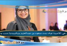 نوف بنت سعود بن عبدالعزيز ويكيبيديا