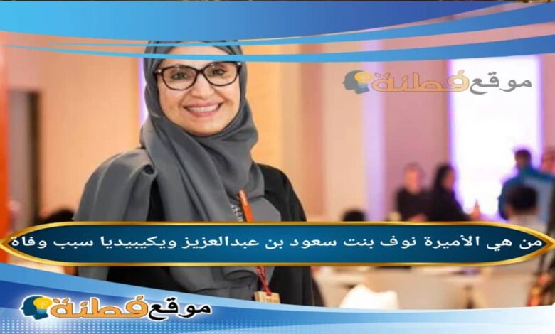 نوف بنت سعود بن عبدالعزيز ويكيبيديا