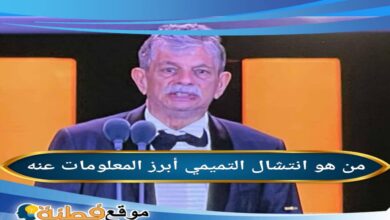 من هو انتشال التميمي ويكيبيديا
