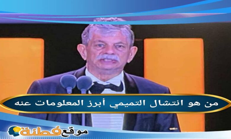 من هو انتشال التميمي ويكيبيديا