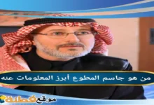 من هو جاسم المطوع