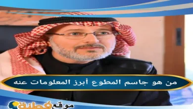 من هو جاسم المطوع