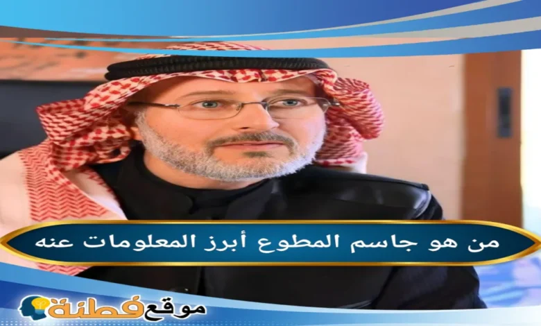 من هو جاسم المطوع