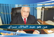 من هو عبد المالك سراي