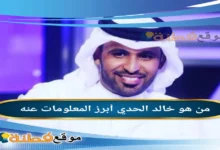 خالد الحدي ويكيبيديا