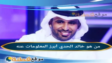 خالد الحدي ويكيبيديا