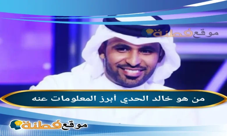 خالد الحدي ويكيبيديا