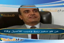 من هو سمير ربيع