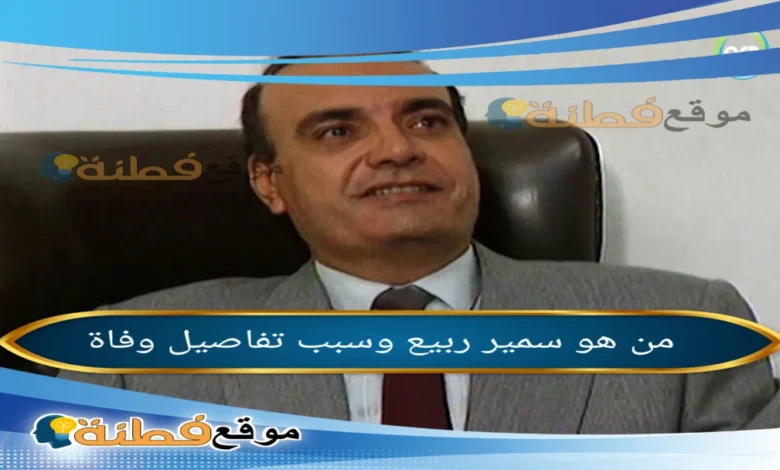 من هو سمير ربيع