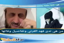 ندى فهد القرني الشيخ ويكيبيديا