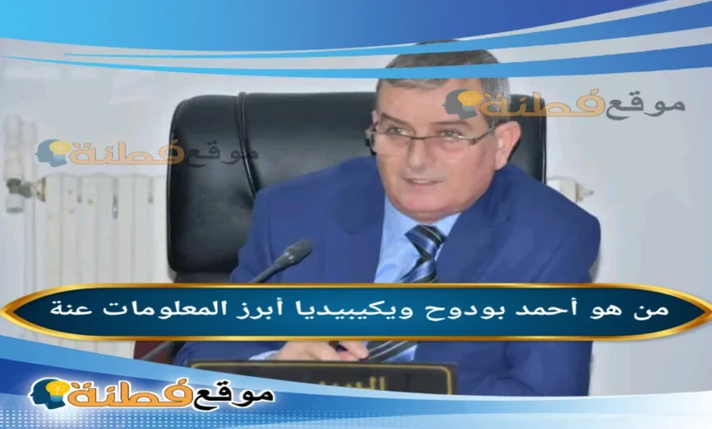 من هو احمد بودوح ويكيبيديا