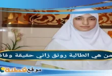 من هي رونق زاني ويكيبيديا سبب وفاة السيرة الذاتية
