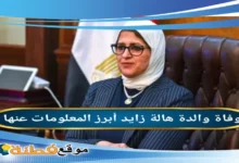 فائزة والدة هالة زايد
