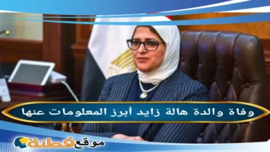 فائزة والدة هالة زايد