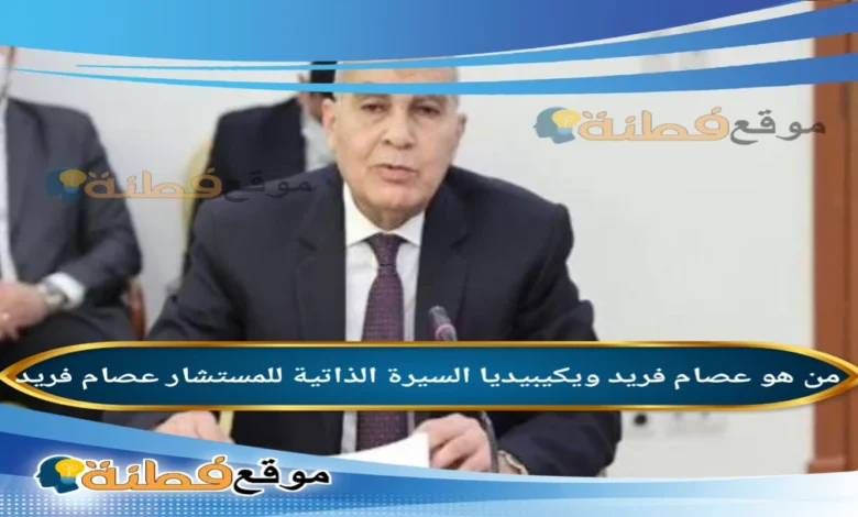 من هو المستشار عصام فريد ويكيبيديا السيرة الذاتية