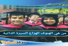 من هي الهنوف الهزاع ويكيبيديا سبب وفاة